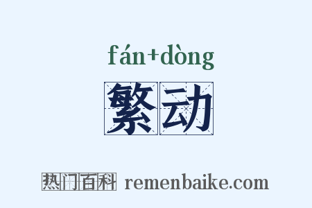 繁动是什么意思的图片